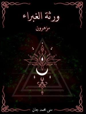 cover image of ورثة الغبراء